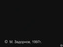 Михаил Задорнов`1997: Великая Страна с Непредсказуемым Прошлым : Скриншот #4